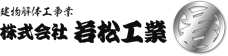 株式会社若松工業